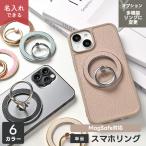 MagSafe対応 スマホリング Simple -クラシック- 名入れ 多機能リング  マグネット マグセーフ くすみカラー レディース メンズ ギフト iPhone メール便送料無料