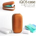 アイコス ケース iQOS ケース ファスナー付 オールインワン・ヌメ革 新型 2.4 Plus 対応 チャック ファスナー 2段 宅配便送料無料