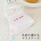 マスクケース 名前の書けるマスクケース マスクカバー マスク入れ マスクホルダー 仮置き マスク収納 給食 シンプル クリア キッズマスク　メール便送料無料