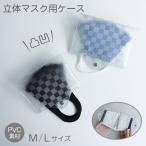 マスクケース 【 クリア 市松 立体マスク用】 透明 PVC チェック 持ち運び シンプル おしゃれ 布マスク 立体マスク 携帯用 仮置き マスク入れ メール便送料無料