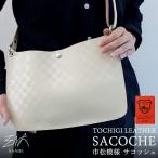 栃木レザー 市松模様 本革 サコッシュ ホワイト 限定カラー シンプル レディース メンズ 収納 白 レザー 革 カバン 鞄 ショルダーバッグ  宅配便送料無料
