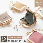 がま口 チャーム シュリンクレザー 名入れ 姫路レザー 本革 ウィリアムモリス 小物入れ コインケース アクセサリー収納 推し活 バッグチャーム メール便送料無料