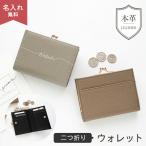 二つ折り ウォレット 本革 Nuance 名入れ くすみカラー ニュアンスカラー レザー 革 財布 コインケース ミニ財布 レディース メンズ ギフト メール便送料無料