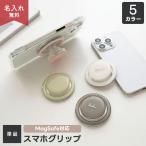 MagSafe対応 スマホグリップ ぷっくり スマホグリップ 名入れ マグネット くすみカラー スマホスタンド グリップトック レディース メンズ iPhone 文字入れ