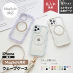 iPhone限定 ウェーブケース MagSafe対応 MagSafeリング 名入れ スマホケース うねうね なみなみ 波型 透明 ストラップ スマホショルダー対応 メール便送料無料
