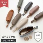 スティック型 コインケース 本革 ニュアンス 名入れ 小銭入れ 小物入れ ミニポーチ ピルケース リップケース ミニ財布 文字入れ レディース 贈り物 ギフト