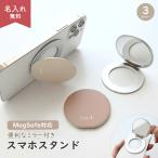 MagSafe対応 スマホスタンド ミラー付き くすみカラー スマホスタンド 名入れ 薄型 軽量 折りたたみ 落下防止 マグセーフ レディース メンズ 贈り物 ギフト