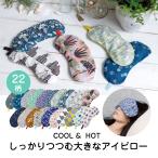 大きなアイピロー　HOT＆COOL