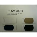 芯地　旭化成アピコ　AM300
