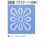 在庫限り ハマナカ  プチモチーフ 四角  h202-268 （1枚）【KN】 2F-C