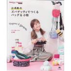在庫限り 辻希美のズパゲッティでつくるバッグ&小物 ひとみ出版 Hoooked 【KN】 Tシャツヤーン