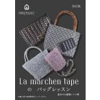 ミニブック La marchen tape のバッグレッスン MA5080 改訂版 メルヘンアート  【KY】 Marchenart メルヘンテープ