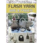  Mini книжка flash ya-n.... задний &amp; сумка MA5097meruhen искусство [KY] Marchenart FLASH YARN