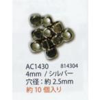 ハイクオリティ メタルビーズ 4mm(穴の大きさ：約2.5mm) シルバー AC1430 メルヘンアート 【KY】