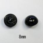 在庫限り 目玉ボタン 黒 8mm 1個単位 【KN】 3F 半丸ボタン あみぐるみ 編みぐるみ ぬいぐるみ 目玉 手芸 アニマルアイ 縫い付け