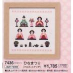  комплект .....7436o обод Pas [KY]....... sama Hinamatsuri .... Cross стежок 