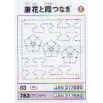 花ふきん 布パック 唐花と霞つなぎ 83 （布地：白） オリムパス 【KY】 Olympus 刺し子 手芸 手づくり
