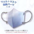 処分 フェルトマスク 型抜パーツ 大人用 FMP-1 サンフェルト 【KN】 3セット作れる 洗える 手作りマスク マスク 手芸 ハンドメイド 手作り 型紙