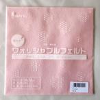 在庫処分 フェルト生地 ウォッシャブルフェルト (18×18cm)  色1  サンフェルト 【KN】 厚さ1mm 手芸フェルト フエルト