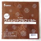 在庫処分 フェルト生地 ウォッシャブルフェルト (18×18cm)  色2  サンフェルト 【KN】 厚さ1mm 手芸フェルト フエルト