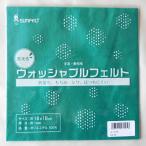 在庫処分 フェルト生地 ウォッシャブルフェルト (18×18cm)  色3  サンフェルト 【KN】 厚さ1mm 手芸フェルト フエルト