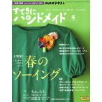 本 すてきにハンドメイド 2023年4月号 【KN】 NHK 出版 手芸 編み物