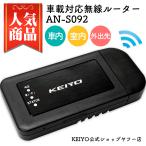 車載用wi-fiルーター KEIYO AN-S092 SIMフリー モバイルルーター ポケットWi-Fi 車内 車載