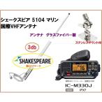  Icom международный VHF рация IC-M330J 25W без изменений type shake s Piaa антенна комплект 2