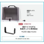 魚群探知機 魚探ボックス GB01 固定 9型ワイド専用架台 セット品 PS-900GP-Di HE-90S HONDEX ホンデックス