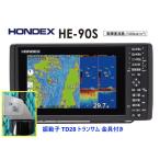 台数限定 4月新機能搭載 魚群探知機 ホンデックス HE-90S トランサム金具付 振動子 TD28 GPS魚探 デプスマッピング搭載 HONDEX HE-8SII PS-900GP TD25