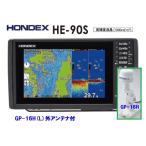 台数限定 4月新機能搭載 魚群探知機 ホンデックス HE-90S 600W GP-16H 外アンテナ付 振動子 TD28 GPS魚探 デプスマッピング搭載 HE-8SII PS-900GP
