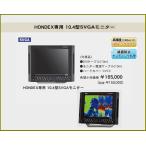 魚群探知機 ホンデックス M-104SV HONDEX 10.4型 SVGAモニター HE-1211 HDX-8C 8CII HDX-10C HDX-12C 2ステーション用モニター HONDEX