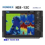 魚群探知機 魚探 ホンデックス HDX-12C 1KW 振動子 TD340 クリアチャープ魚探 12.1型 GPS魚探 HONDEX