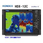 魚群探知機 魚探 ホンデックス HDX-12C 2KW 振動子 TD361 クリアチャープ魚探 12.1型 GPS魚探 HONDEX