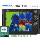 魚群探知機 魚探 ホンデックス HDX-12C 600W 社外品 9軸ヘディング付 振動子 TD320 クリアチャープ魚探 12.1型 GPS魚探 HONDEX