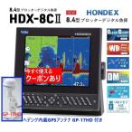 在庫あり HDX-8C 600W 振動子 TD320 9軸ヘディング+インナーハル IH01付 クリアチャープ魚探 8.4型 GPS魚探 HONDEX ホンデックス