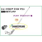 在庫あり 国際 マリン VHF 無線 アンテナ 船 シェークスピア 5104 アイコム ユニデン スタンダード Shakespeare