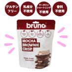 (bruno snack) ブルーノ クリスピーモカブラウニー 60g  グルテンフリー   乳不使用 白砂糖不使用 1001628-kfju