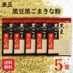  черная соя чёрный кунжут Кинако 100g × 5 пакет комплект [ шар три ][ бесплатная доставка ]1002451-5-kf