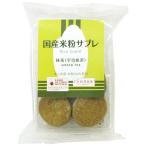 国産米粉サブレ　抹茶　8枚 (南出製粉所)  (1〜8個はメール便300円)  1010999-kf