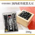  внутренний производство большой шар Tanba чёрный большой бобы 200g[ маленький рисовое поле . магазин ][1~2 шт. почтовая доставка 300 иен ][ год конец ограничение ][ зима ограничение ][ приобретенный товар ]1065256-kf осэти Новый год 