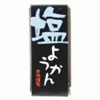 一口ようかん　塩　58ｇ (光陽)  (1〜16個はメール便300円.) 1067588-kfko ひとくちようかん　塩羊かん　塩ようかん塩羊羹