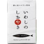 2022432-ms いわしのしおやき 100ｇ (千葉産直)