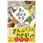 3004873-os 【お取り寄せ商品・キャンセル不可】食の選び方大全 (サンクチュアリ出版)  (1冊はメール便送料300円)