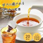 ショッピングはちみつ紅茶 はちみつ入り 紅茶ポーション 19g × 20個 (やまと蜂蜜)  (1〜2個はメール便300円) KP-1-ya