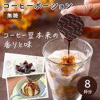 おいしいコーヒーポーションいかがですか？ 無糖 18g×8個（8杯分) (やまと蜂蜜)  (1〜2個メール便300円)  CP-1-ya