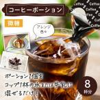 おいしいコーヒーポーションいかがですか？ 甘さ控えめ 19g×8個（8杯分) (やまと蜂蜜)  (1〜2個メール便300円) ya-CP-2