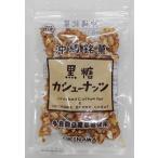 7180393-ko　黒糖カシューナッツ　90g【黒糖本舗垣乃花】【1〜4個はメール便300円】