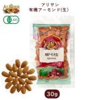有機アーモンド(生）30ｇ  (アリサン) 非遺伝子組み換え (1〜6個はメール便300円)  Alishan ali-N21S