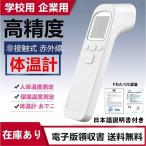 体温計 非接触型 日本製 センサー搭載 正確 温度計